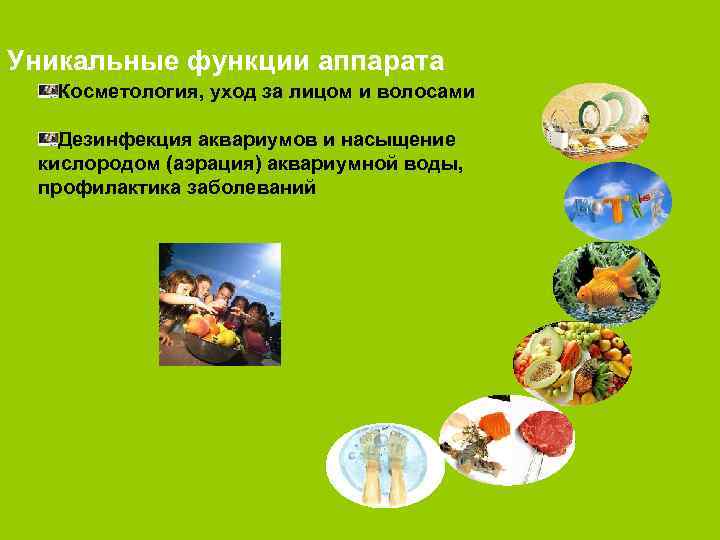 Уникальные функции аппарата Косметология, уход за лицом и волосами Дезинфекция аквариумов и насыщение кислородом