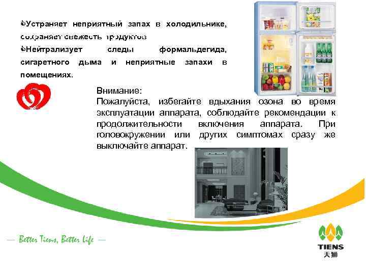 CУстраняет неприятный запах в холодильнике, Подробнее о функциях продукта сохраняет свежесть продуктов CНейтрализует следы