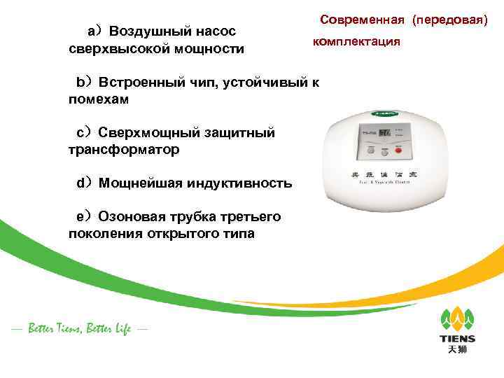  Передовая сборка a）Воздушный насос сверхвысокой мощности ()Современная (передовая) комплектация b）Встроенный чип, устойчивый к