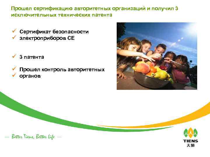 Прошел сертификацию авторитетных организаций и получил 3 исключительных технических патента ü Сертификат безопасности ü