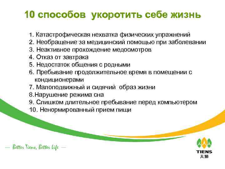 10 способов укоротить себе жизнь 1. Катастрофическая нехватка физических упражнений 2. Необращение за медицинский