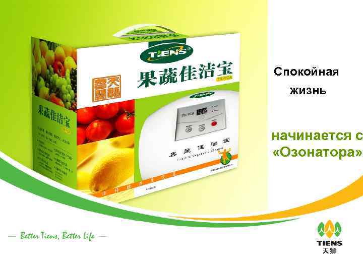 Спокойная жизнь начинается с «Озонатора» 