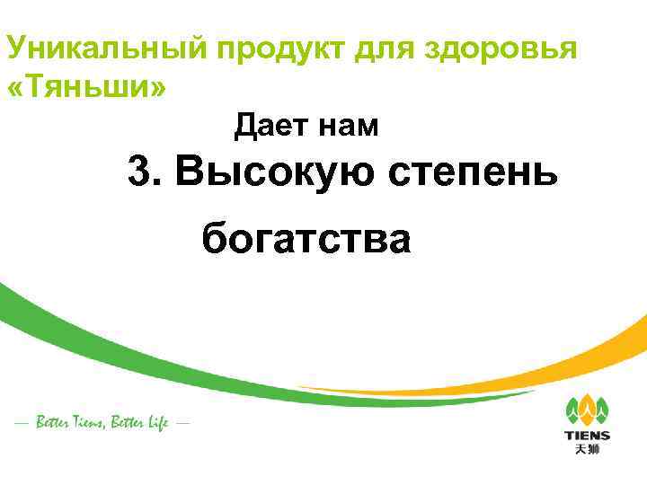 Уникальный продукт для здоровья «Тяньши» Дает нам 3. Высокую степень богатства 
