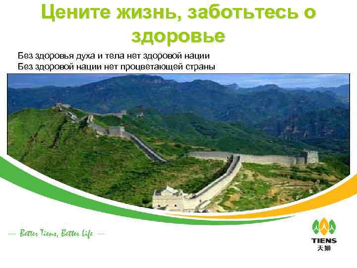 Цените жизнь, заботьтесь о здоровье Без здоровья духа и тела нет здоровой нации Без
