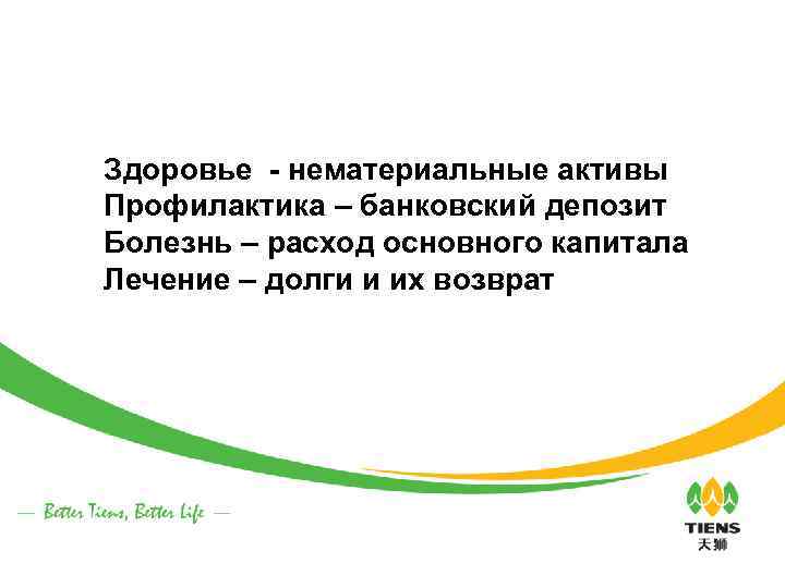 Здоровье - нематериальные активы Профилактика – банковский депозит Болезнь – расход основного капитала Лечение