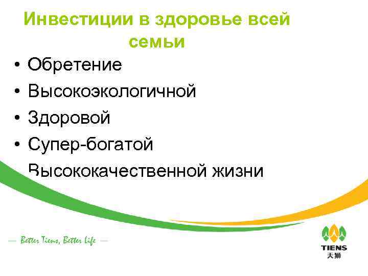 Инвестиции в здоровье всей семьи • Обретение • Высокоэкологичной • Здоровой • Супер-богатой •