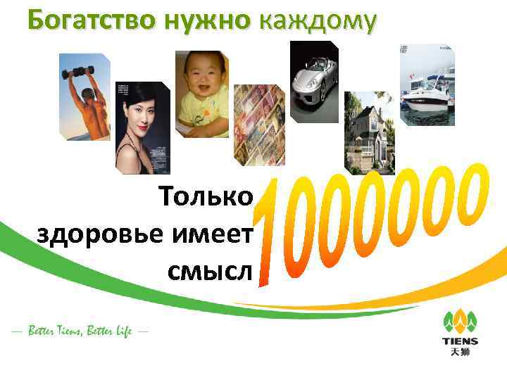 Богатство нужно каждому Только здоровье имеет смысл 