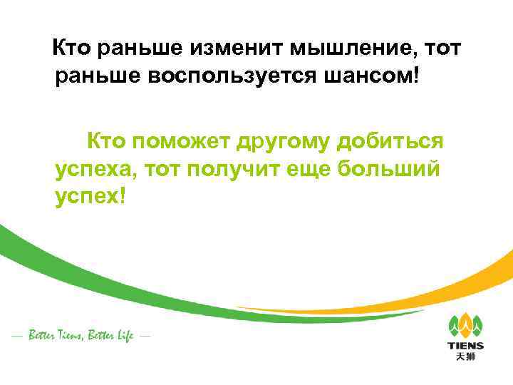 Кто раньше изменит мышление, тот раньше воспользуется шансом! Кто поможет другому добиться успеха, тот