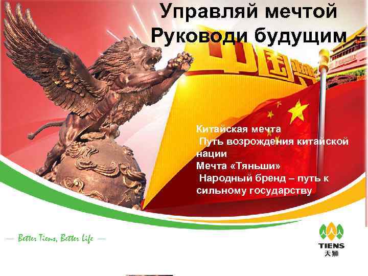Управляй мечтой Руководи будущим Китайская мечта Путь возрождения китайской нации Мечта «Тяньши» Народный бренд
