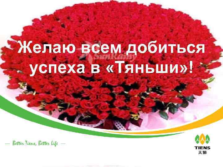 Желаю всем добиться успеха в «Тяньши» ! 