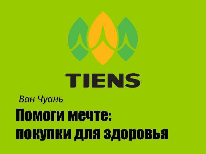 Ван Чуань Помоги мечте: покупки для здоровья 