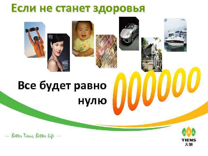 Если не станет здоровья Все будет равно нулю 