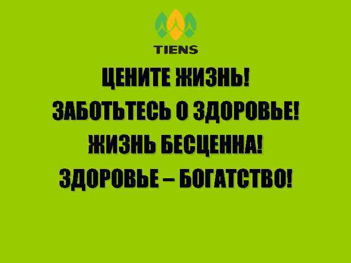 ЦЕНИТЕ ЖИЗНЬ! ЗАБОТЬТЕСЬ О ЗДОРОВЬЕ! ЖИЗНЬ БЕСЦЕННА! ЗДОРОВЬЕ – БОГАТСТВО! 