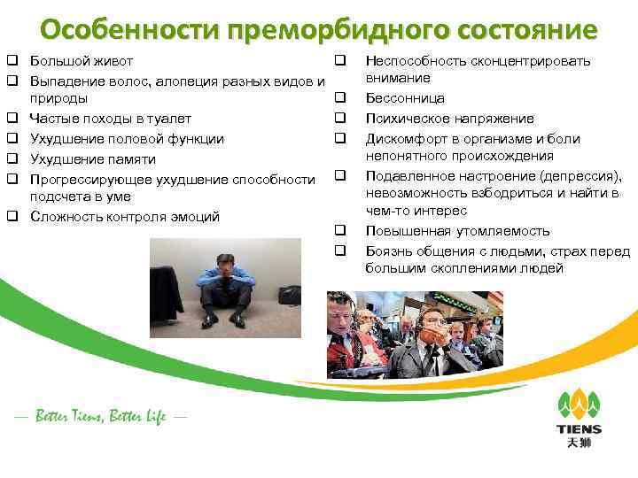 Особенности преморбидного состояние q Большой живот q Выпадение волос, алопеция разных видов и природы
