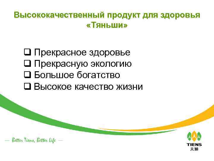 Высококачественный продукт для здоровья «Тяньши» q Прекрасное здоровье q Прекрасную экологию q Большое богатство