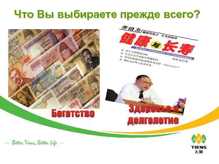 Что Вы выбираете прежде всего? Богатство Здоровье и долголетие 