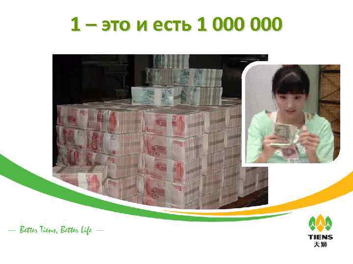 1 – это и есть 1 000 