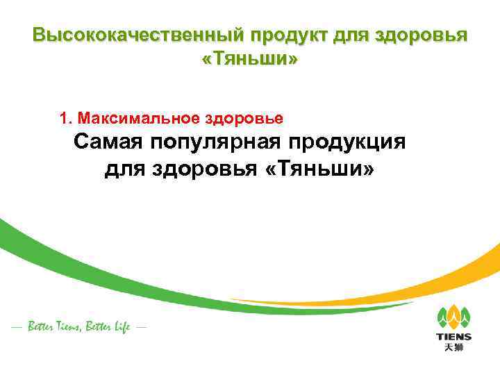 Высококачественный продукт для здоровья «Тяньши» 1. Максимальное здоровье Самая популярная продукция для здоровья «Тяньши»