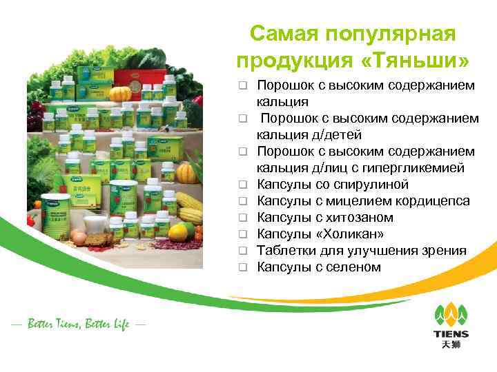 Самая популярная продукция «Тяньши» q q q q q Порошок с высоким содержанием кальция