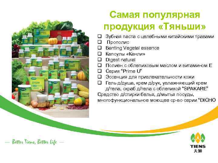 Самая популярная продукция «Тяньши» q q q q q Зубная паста с целебными китайскими
