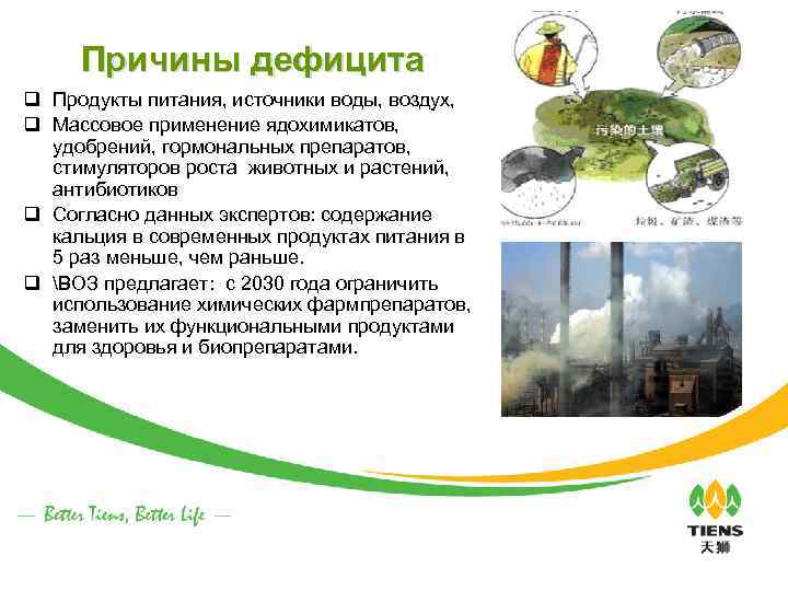 Причины дефицита q Продукты питания, источники воды, воздух, q Массовое применение ядохимикатов, удобрений, гормональных