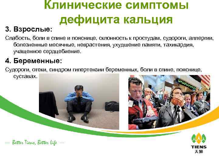 Клинические симптомы дефицита кальция 3. Взрослые: Слабость, боли в спине и пояснице, склонность к