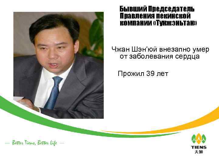 Бывший Председатель Правления пекинской компании «Тунжэньтан» Чжан Шэн’юй внезапно умер от заболевания сердца Прожил