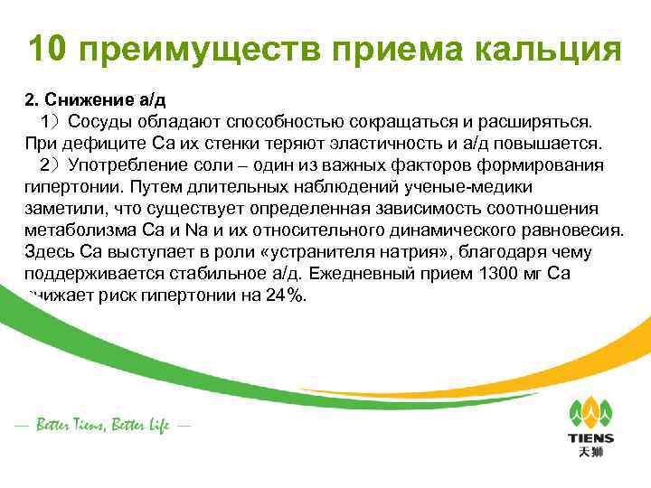 10 преимуществ приема кальция 2. Снижение а/д 1）Сосуды обладают способностью сокращаться и расширяться. При