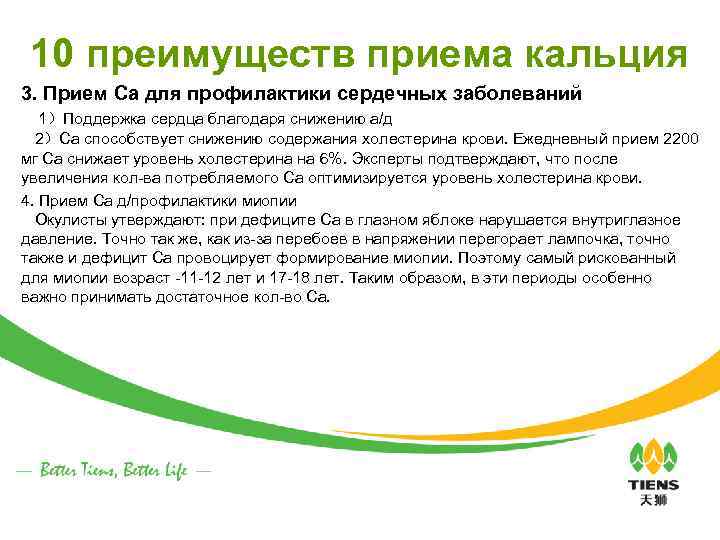 10 преимуществ приема кальция 3. Прием Са для профилактики сердечных заболеваний 1）Поддержка сердца благодаря