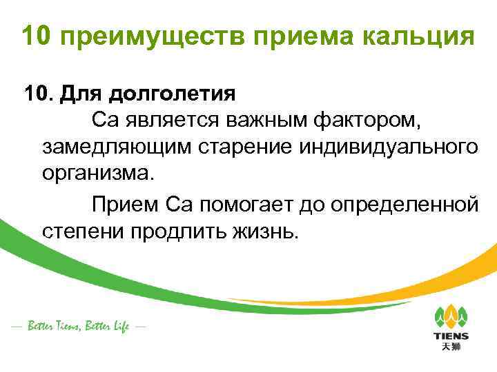 10 преимуществ приема кальция 10. Для долголетия Са является важным фактором, замедляющим старение индивидуального