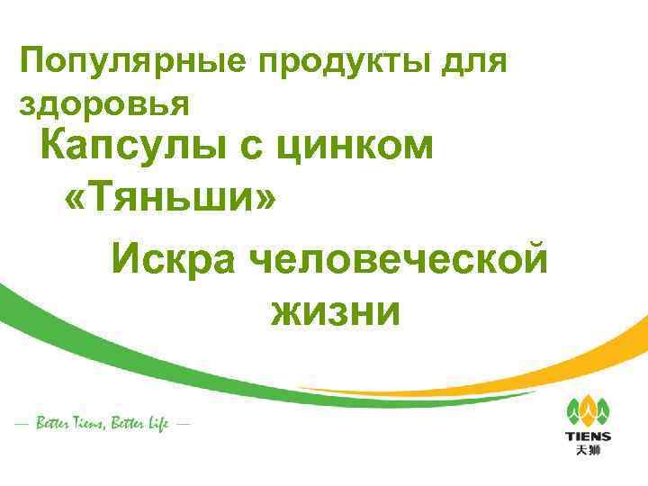 Популярные продукты для здоровья Капсулы с цинком «Тяньши» Искра человеческой жизни 