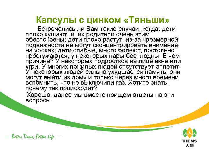 Капсулы с цинком «Тяньши» Встречались ли Вам такие случаи, когда: дети плохо кушают, и