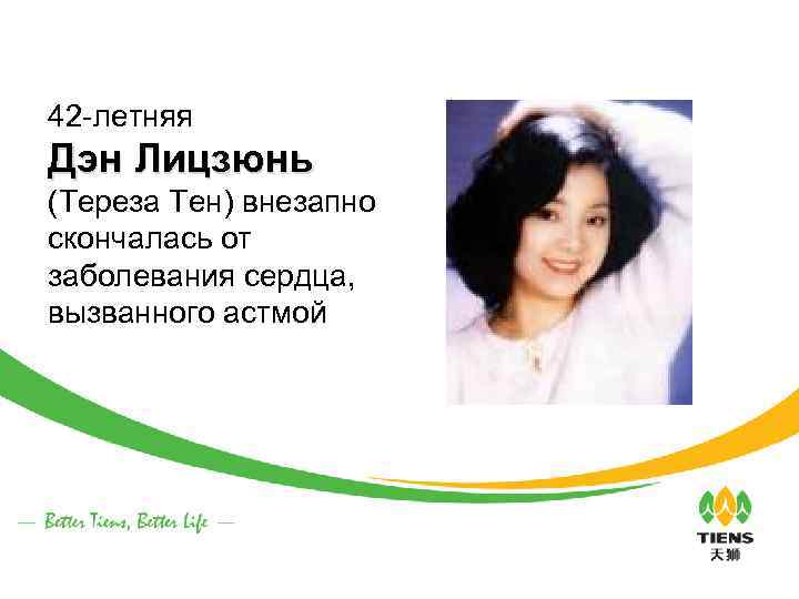 42 -летняя Дэн Лицзюнь (Тереза Тен) внезапно скончалась от заболевания сердца, вызванного астмой 