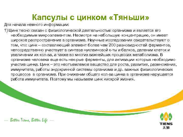 Капсулы с цинком «Тяньши» Для начала немного информации: 1) Цинк тесно связан с физиологической
