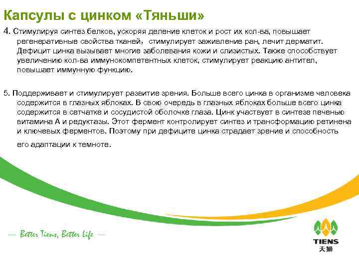 Капсулы с цинком «Тяньши» 4. Стимулируя синтез белков, ускоряя деление клеток и рост их