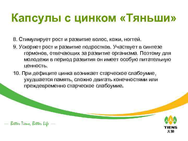Капсулы с цинком «Тяньши» 8. Стимулирует рост и развитие волос, кожи, ногтей. 9. Ускоряет