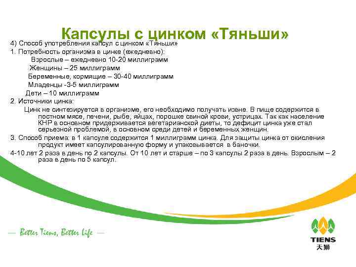 Капсулы с цинком «Тяньши» 4) Способ употребления капсул с цинком «Тяньши» 1. Потребность организма