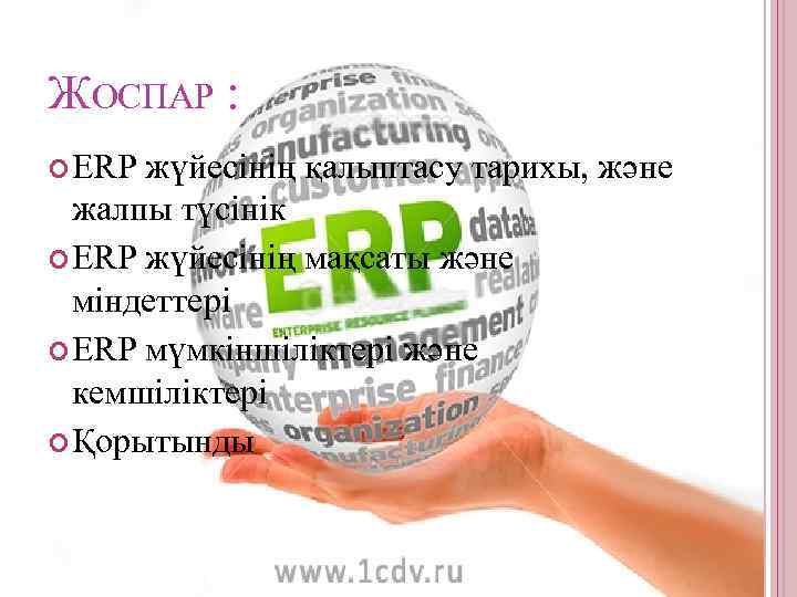 ЖОСПАР : ERP жүйесінің қалыптасу тарихы, және жалпы түсінік ERP жүйесінің мақсаты және міндеттері