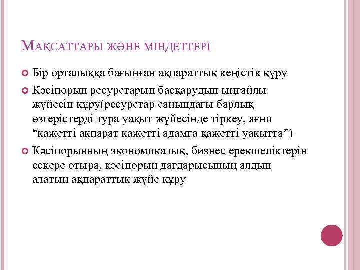 МАҚСАТТАРЫ ЖӘНЕ МІНДЕТТЕРІ Бір орталыққа бағынған ақпараттық кеңістік құру Кәсіпорын ресурстарын басқарудың ыңғайлы жүйесін