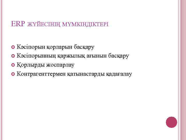 ERP ЖҮЙЕСІНІҢ МҮМКІНДІКТЕРІ Кәсіпорын қорларын басқару Кәсіпорынның қаржылық ағынын басқару Қорлырды жоспарлау Контрагенттермен қатынастарды