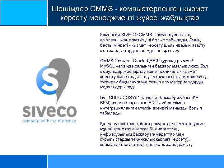 Шешімдер CMMS - компьютерленген қызмет көрсету менеджменті жүйесі жабдықтар Компания SIVECO CMMS Coswin еуропалық