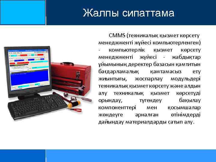 Жалпы сипаттама CMMS (техникалық қызмет көрсету менеджменті жүйесі компьютерленген) - компьютерлік қызмет көрсету менеджменті