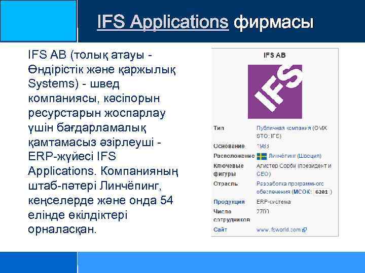 IFS Applications фирмасы IFS AB (толық атауы Өндірістік және қаржылық Systems) - швед компаниясы,