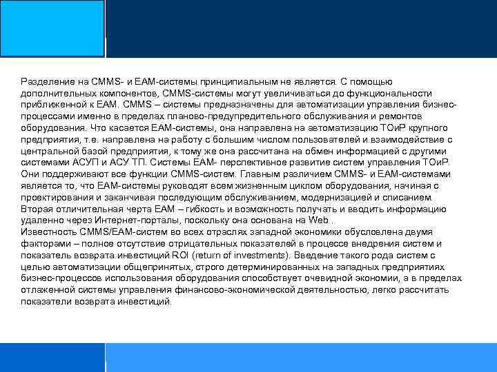 Разделение на CMMS- и EAM-системы принципиальным не является. С помощью дополнительных компонентов, CMMS-системы могут