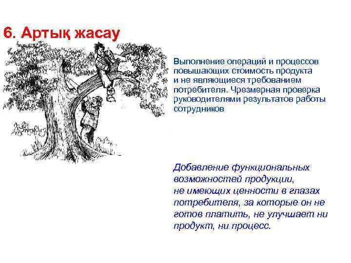 6. Артық жасау Выполнение операций и процессов повышающих стоимость продукта и не являющиеся требованием