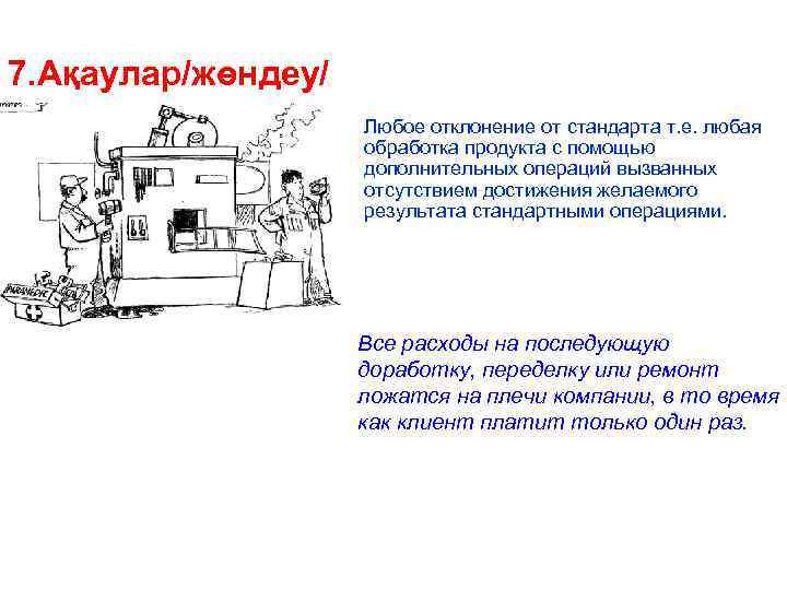 7. Ақаулар/жөндеу/ Любое отклонение от стандарта т. е. любая обработка продукта с помощью дополнительных