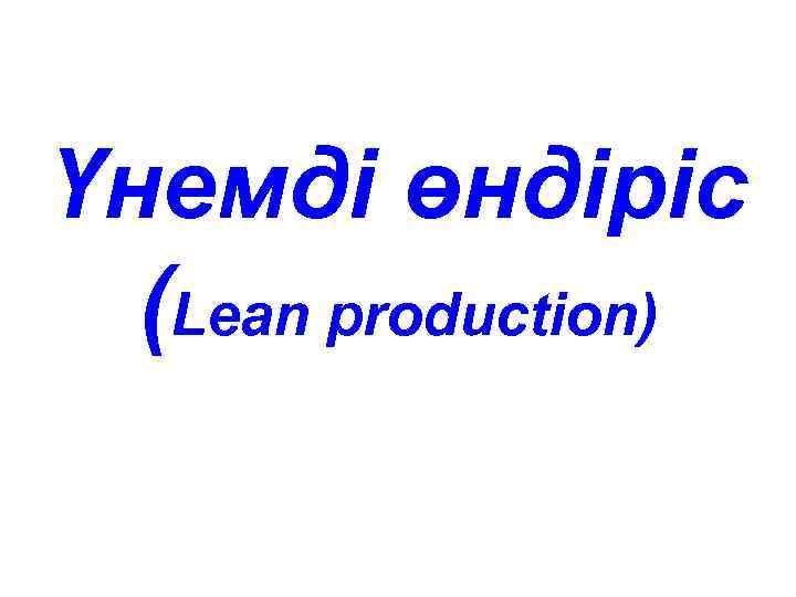 Үнемді өндіріс (Lean production) 