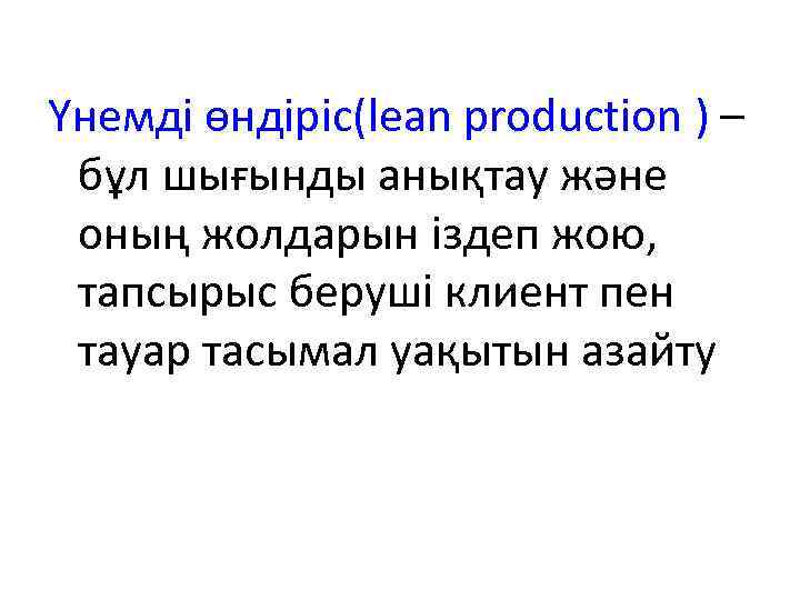 Үнемді өндіріс(lean production ) – бұл шығынды анықтау және оның жолдарын іздеп жою, тапсырыс