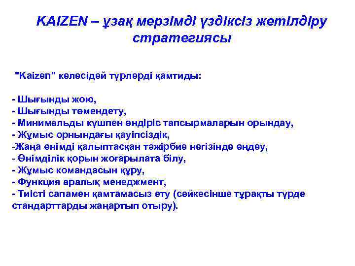 KAIZEN – ұзақ мерзімді үздіксіз жетілдіру стратегиясы "Kaizen" келесідей түрлерді қамтиды: - Шығынды жою,