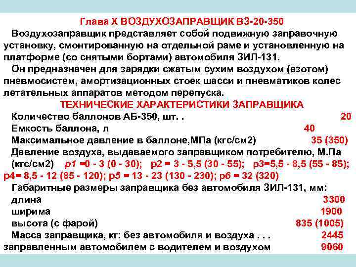 Глава X ВОЗДУХОЗАПРАВЩИК ВЗ 20 350 Воздухозаправщик представляет собой подвижную заправочную установку, смонтированную на